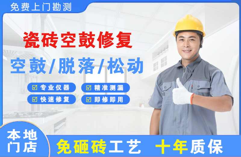 贡井瓷砖空鼓修复