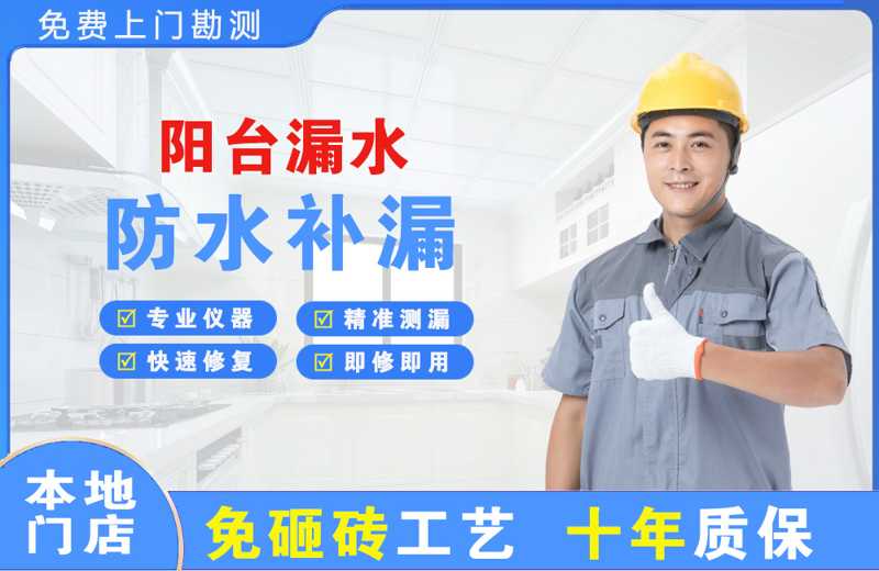 贡井阳台漏水维修