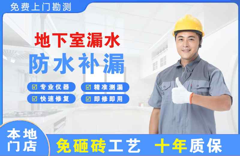 贡井地下室漏水维修