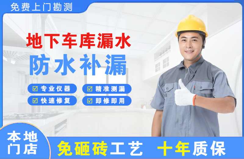 贡井地下车库漏水维修